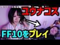 美少女うなぁ、ユウナコスプレでFF10をプレイするも途中からだらけきった姿になってしまう【うなぁ】【切り抜き】【ニコ生】【2026/5/6】