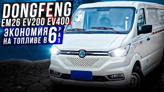 Электрогрузовики DongFeng EM26, EV200 и EV400: подробный обзор