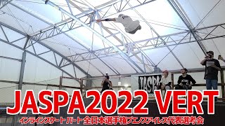 アグレッシブインラインスケート全日本選手権VERT2022 final 1ラン目