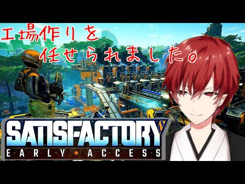 【Satis factory】#01　未開の地で工場開拓【Vtuber】#紅宮ch