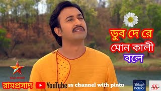 Sadhak Ramprasad | ডুব দে রে মোন কালী বলে... 🌺🌺🌺