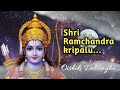 Shri Ramchandra kripalu bhajamana | श्री राम चंद्र कृपालु भजमन | Oishiki Debsingha