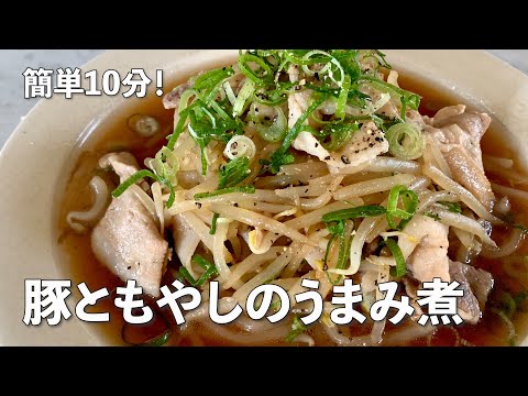 包丁いらずで超簡単！ごはんがすすむ！豚肉ともやしのうまみ煮の作り方