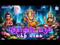 Puthande varuga  bakthi malai  tamil new year devotional songs  devotional evening to welcome the new year