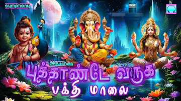 Puthande Varuga | Bakthi Malai | Tamil new year devotional songs | புத்தாண்டே வருக பக்தி மாலை