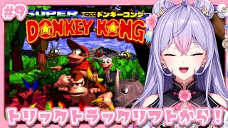【スーパードンキーコング#9】完全初見🍌🦍今日もゴリとサルを大事にね【にじさんじ/梢桃音】