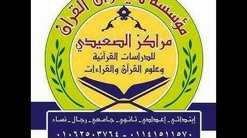 الختمة التعليمية للقراءات العشر الصغرى الاية31  من سورة البقرة