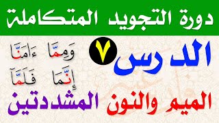 أحكام الميم والنون المشددتين واللحن الجلي  فيهما شرح تحفة الأطفال مع دورة أحكام التجويد المتكاملة screenshot 5