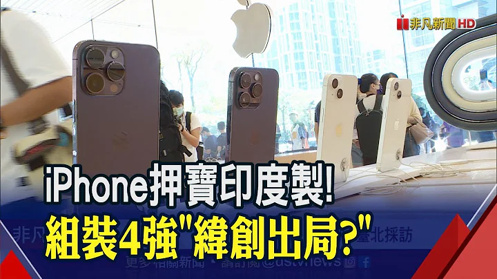 蘋果力推印度本土iPhone組裝廠！組裝4強"緯創出局？"塔塔集團傳接手產線｜非凡財經新聞｜20230213 - 天天要聞