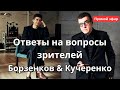 "СтереоПара" с Борзенковым и Кучеренко. Бас или середина - что важнее? Нужен ли постоянный апгрейд?