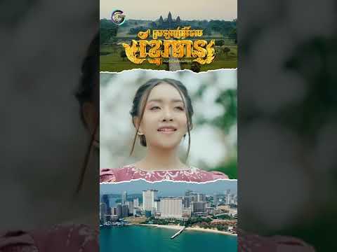 Cambodian Pride | TON CHANSEYMA [ Teaser ]