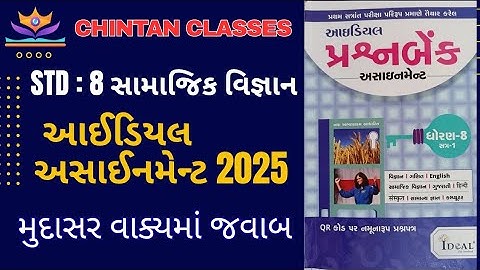 Std : 8 સામાજિકવિજ્ઞાન /sem-1/ મુદ્દાસર વાકયમાં જવાબ / Ideal Assignment solution2025 / Chintansir