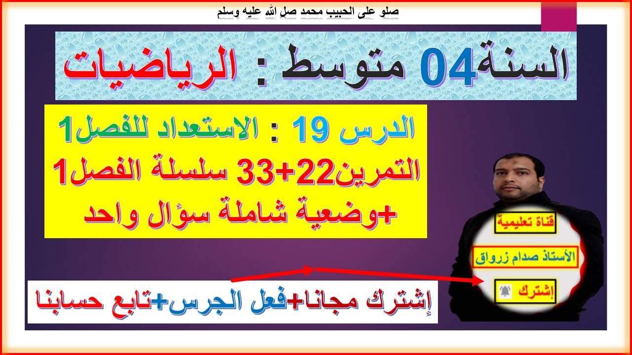 السنة 04 متوسط رياضيات  الاستعداد للفرض الفصل 01 التمارين 22+33 سلسلة الفصل1 +وضعية شاملة بسؤال واحد