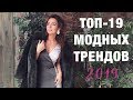 19 модных трендов 2019 года | Обзор масс-маркет брендов (Topshop, Mango, Zara)