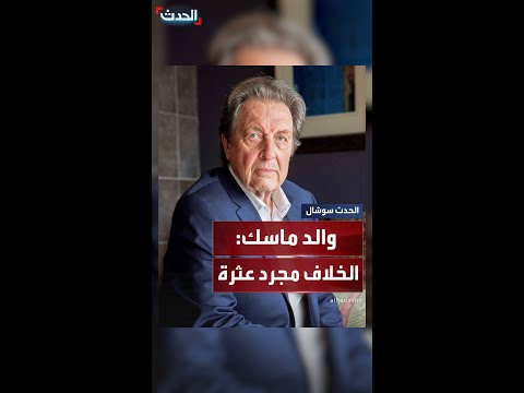 والد إيلون ماسك للعربية إنجليزي الخلاف مجرد عثرة وسينتهي