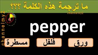 اختبر ذكائك ومعلوماتك في اللغة الانكليزية // اختبار مستوى 3 مع الصوت