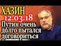 ХАЗИН. Причины, почему Россия была вынуждена отдать свои финансы под контроль МВФ 12.03.18