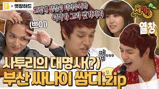 [옛장하드] 📢이마가 넓은거지 탈모는 아닙니다📢 망가짐도 무릅쓴 3D(삼디)의 트로트부터 사투리대결까지! #쌈디 #세바퀴 #옛능 MBC110528방송