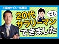 【不動産デビュー体験談】20代サラリーマンでもできました～未経験のあなたでもできるマンツーマン不動産