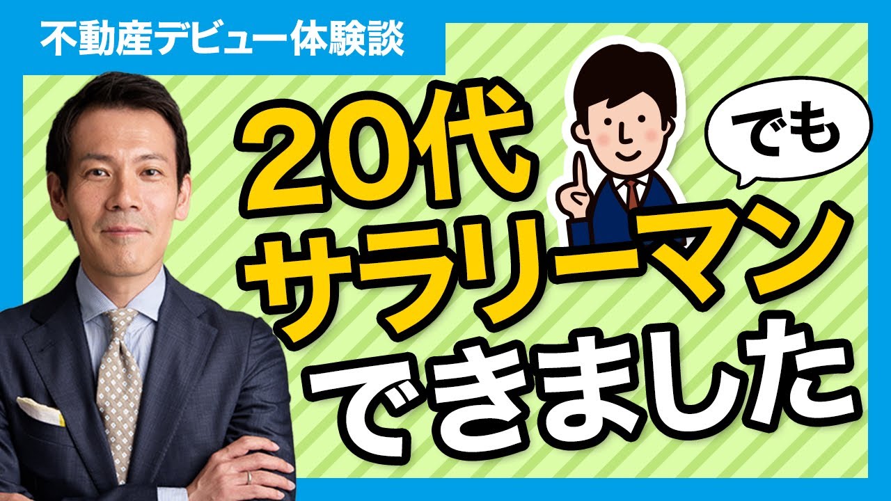 【不動産デビュー体験談】20代サラリーマンでもできました～未経験のあなたでもできるマンツーマン不動産