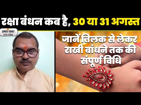 Raksha Bandhan पर जानें रक्षा सूत्र बांधने की सही Date-Time तरीका और मंत्र