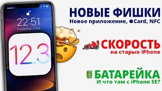 iOS 12.3 финал — самый ПОЛНЫЙ и ЧЕСТНЫЙ обзор!