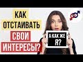 Как отстаивать свои интересы в отношениях?