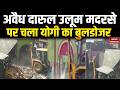 Bulldozer Action in Sambhal: अवैध Darul Uloom Madarsa पर चला CM Yogi का बुलडोजर | Sambhal Breaking