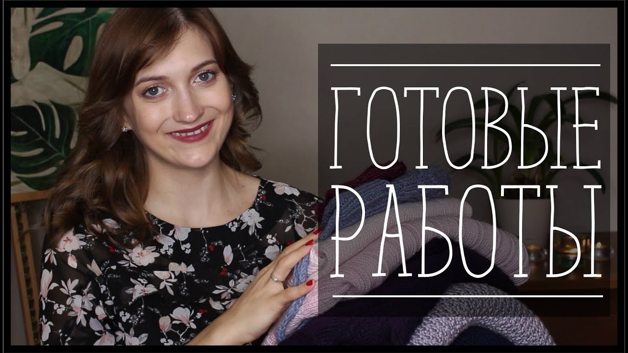 ГОТОВЫЕ РАБОТЫ//ЧТО Я СВЯЗАЛА №3 - YouTube Syomina Lesya