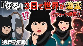現実は完全無視！「なる」３日で世界が激変した【イウォーク師匠 音声変更版①】【潜在意識ゆっくり解説】
