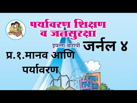 जर्नल ४ | प्र.१.मानव आणि पर्यावरण | पर्यावरण शिक्षण व जलसुरक्षा इ.१२ वी | मानवी आरोग्यावर परिणाम