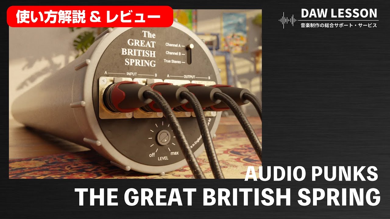 プラグインレビュー】AUDIO PUNKS / THE GREAT BRITISH SPRING