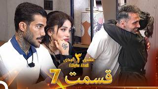 عشق ابدی فصل 3 قسمت 7 - Eshghe Abadi