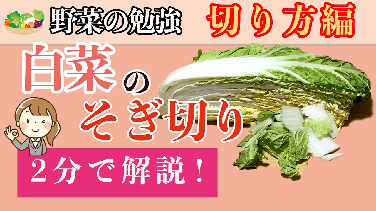 白菜のそぎ切り 切り方編 Youtube
