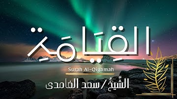 سورة القيامة / المصحف المرتل / الشيخ سعد الغامدي / Surah Al-Qiyamah / Sheikh Saad Al-Ghamdi
