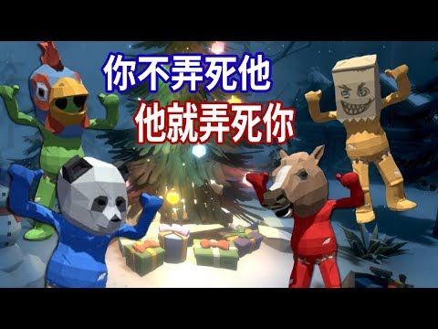 派對遊戲【Pummel Party】你不弄死他，他就弄死你