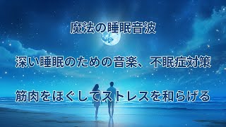 コオロギの鳴き声で心をリラックスさせ、ストレスを軽減し、よく眠れる音楽♫ 安眠に役立つ言葉のない最高のピアノ