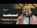 المنهجية الصحيحة للتعامل مع الكتاب الذي تريد قراءته وليد السعيدان المنهجية الصحيحة للتعامل مع الكتاب الذي تريد قراءته وليد السعيدان
