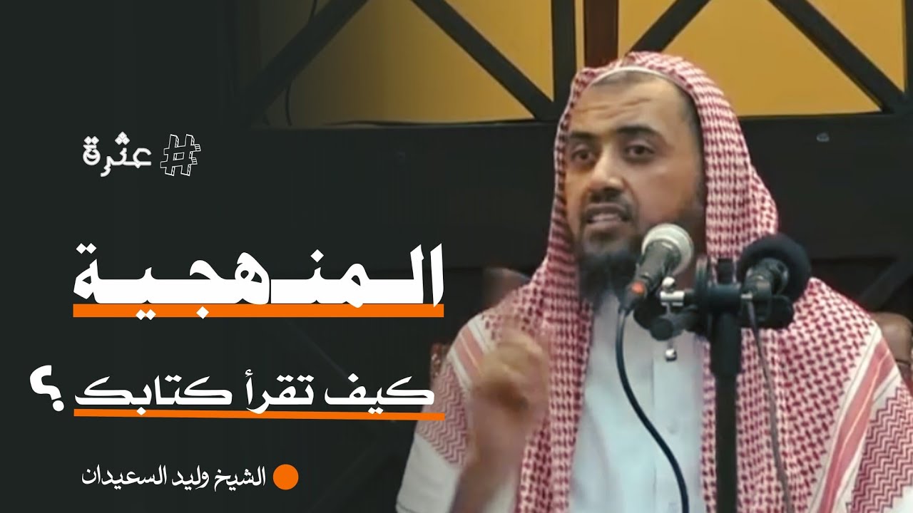 المنهجية الصحيحة للتعامل مع الكتاب الذي تريد قراءته ||وليد السعيدان 