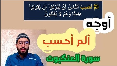 أوجه ألم أحسب ــ سورة العنكبوت _ زكرياء أبو يحيى