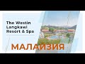 The Westin Langkawi Resort & Spa 5* о. Лангкави. Малайзия