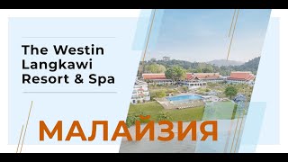 The Westin Langkawi Resort &amp; Spa 5* о. Лангкави. Малайзия