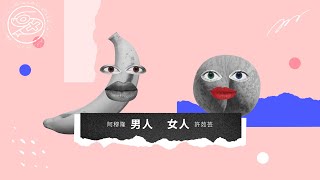 Valen Hsu 許茹芸＆阿穆隆 - 男人女人｜動畫歌詞/Lyric Video「男人男人 多希望你是好人 多希望用你的真 讓我不必再心疼」