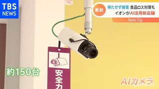 イオン 「ＡＩカメラ」１５０台で客の行動分析 接客改善に