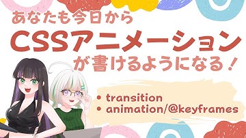 【HTML・CSS コーディング】CSSアニメーションは怖くない！今日から書けるようになる入門講座【transition/animation/@keyframes】