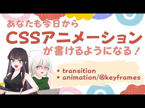 【HTML・CSS コーディング】CSSアニメーションは怖くない！今日から書けるようになる入門講座【transition/animation/@keyframes】
