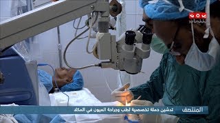 تدشين حملة تخصصية لطب وجراحة العيون في المكلا