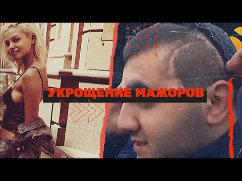 Укрощение мажоров. Линия защиты