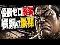 優勝ゼロで廃業した横綱——双羽黒が大晦日の緊急理事会で角界を追われた理由