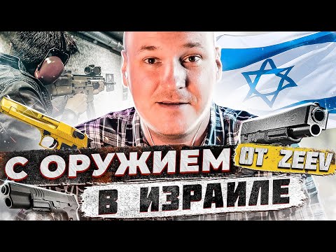 Видео: Какие пушки производятся в Израиле?